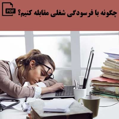 چگونه با فرسودگی شغلی مقابله کنیم