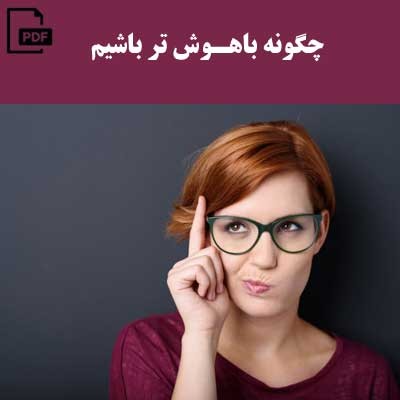 چگونه باهوش تر باشیم