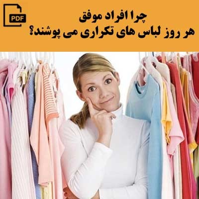 چرا افراد موفق هر روز لباس های تکراری می پوشند