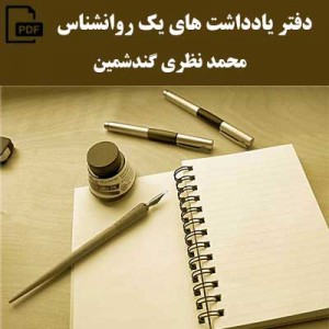 دفتر یادداشت های یک روانشناس - محمد نظری گندشمین