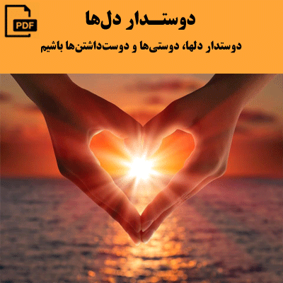 دوستدار دلها، دوستیها و دوستداشتنها باشیم