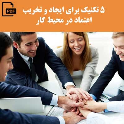 کتاب رایگان 5 تکنیک برای ایجاد و تخریب اعتماد در محیط کار