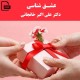 عشق شناسی - دکتر علی اکبر خانجانی