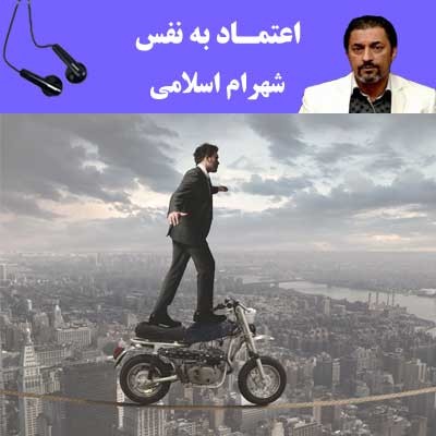اعتماد به نفس - شهرام اسلامی