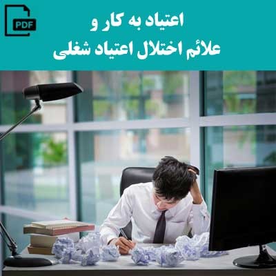 اعتیاد به کار و علائم اختلال اعتیاد شغلی
