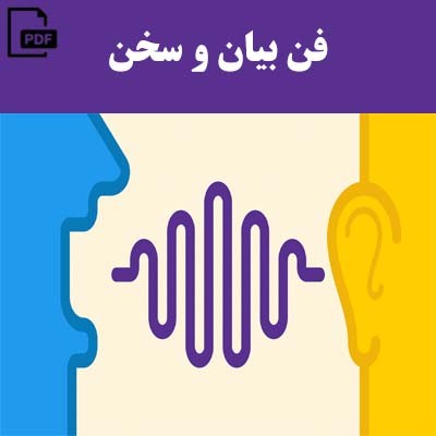 فن بیان و سخن