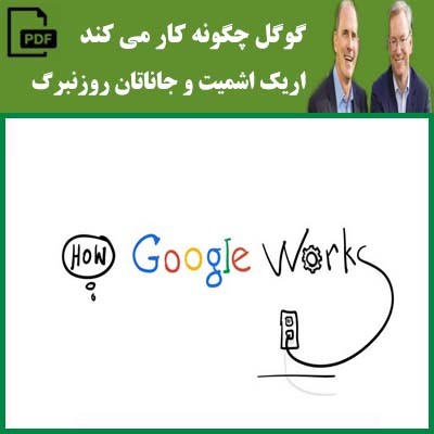 گوگل چگونه کار می کند – اریک اشمیت و جاناتان روزنبرگ