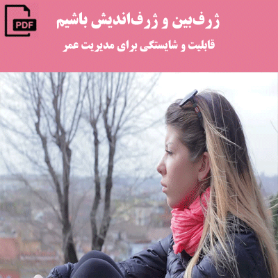 ژرفبین و ژزفاندیش باشیم