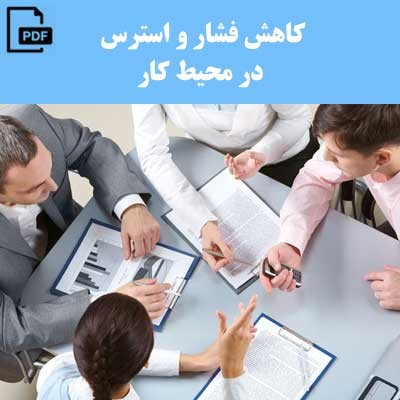 کاهش فشار و استرس در محیط کار