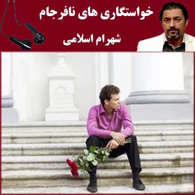خواستگاری های نافرجام - شهرام اسلامی