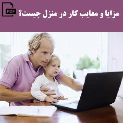 مزایا و معایب کار در منزل چیست