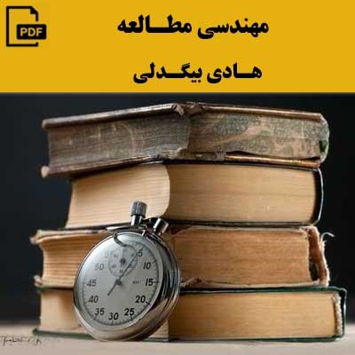 مهندسی مطالعه - هادی بیگدلی