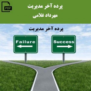 پرده آخر مدیریت (رويارويي با رازهاي شكست سازمان) - مهرداد غلامی