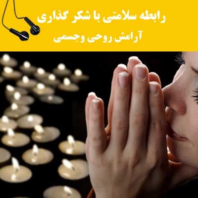 رابطه سلامتی با شکر گذاری