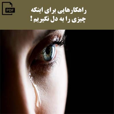 راهکارهایی برای اینکه چیزی را به دل نگیریم !