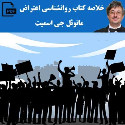روانشناسی اعتراض - مانوئل جی اسمیت