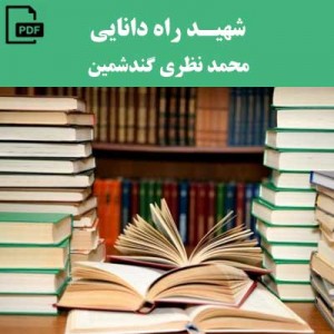 شهید راه دانایی - محمد نظری گندشمین