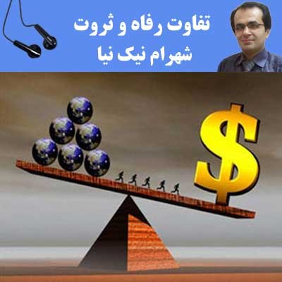 تفاوت رفاه و ثروت - شهرام نیک نیا
