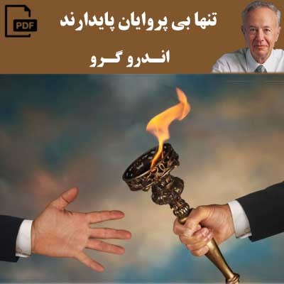 تنها بی پروایان پایدارند - اندرو گرو