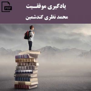 یادگیری موفقیت - محمد نظری گندشمین