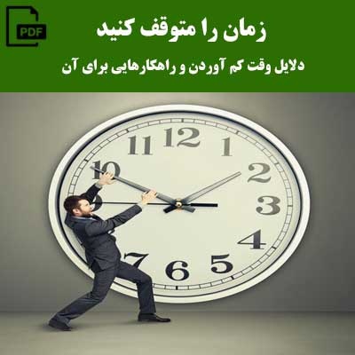 زمان را متوقف کنید