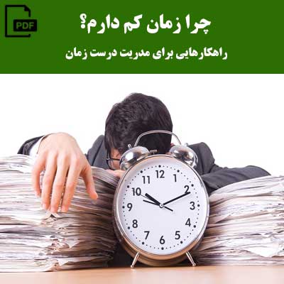 چرا زمان کم دارم؟