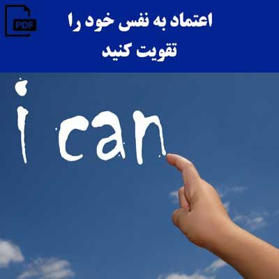 اعتماد به نفس خود را تقویت کنید