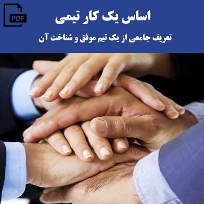 اساس یک کار تیمی