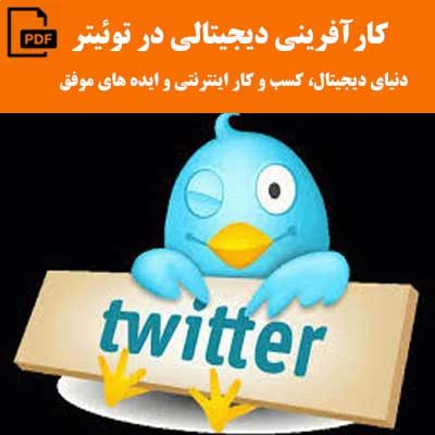 کارآفرینی دیجیتالی در توئیتر