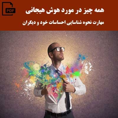 کتاب رایگان همه چیز در مورد هوش هیجانی