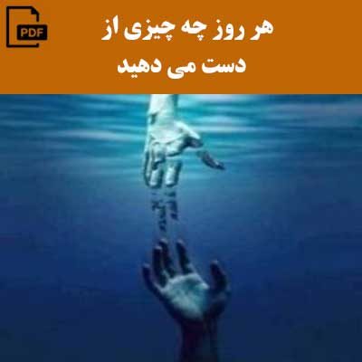 هر روز چه چیزی از دست می دهید