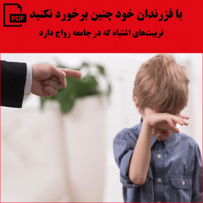 با فرزندان خود چنین برخوردی نکنید