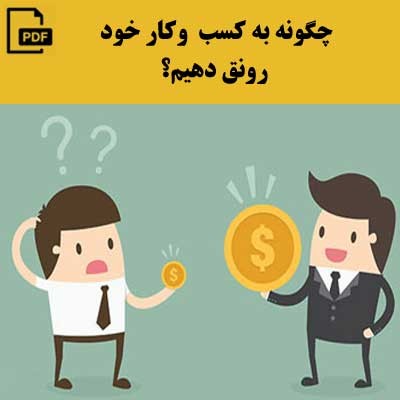چگونه به کسب و کار خود رونق دهیم