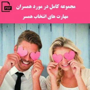 مجموعه کامل در مورد همسران