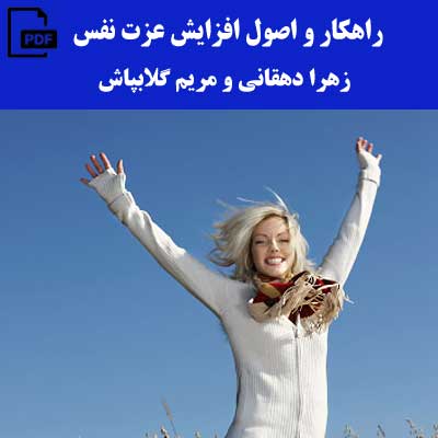 راهکار و اصول افزایش عزت نفس - زهرا دهقانی و مریم گلابپاش