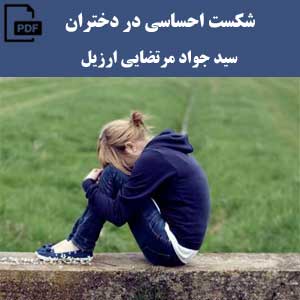 شکست احساسی در دختران - سید جواد مرتضایی ارزیل