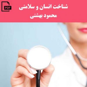 شناخت انسان و سلامتی - محمود بهشتی