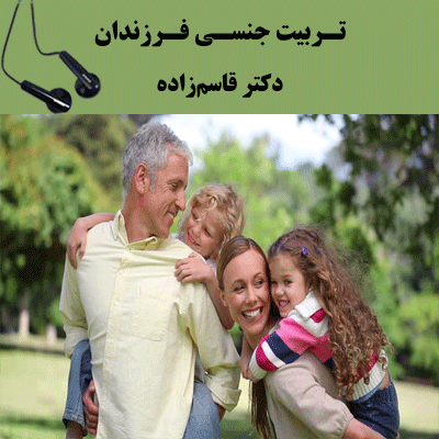 تربیت جنسی فرزندان - دکتر قاسم زاده