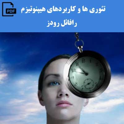 تئوری ها و کاربردهای هیپنوتیزم - رافائل رودز