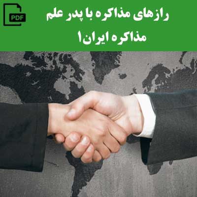 رازهای مذاکره با پدر علم مذاکره ایران1