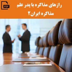 رازهای مذاکره با پدر علم مذاکره ایران2