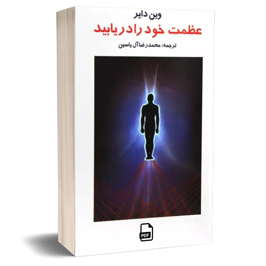 کتاب عظمت خود را دریابیم - وین دایر