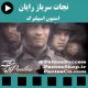 فیلم سینمایی نجات سرباز رایان ( Saving Private Ryan) - تولید 1998 با دوبله فارسی
