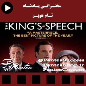 فیلم سینمایی سخنرانی پادشاه - تام هوپر