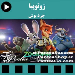 انیمیشن زوتوپیا (zootopia)- تولید 2016 همراه با دوبله فارسی