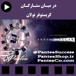 فیلم سینمایی در میان ستارگان - تولید 2014 با دوبله فارسی