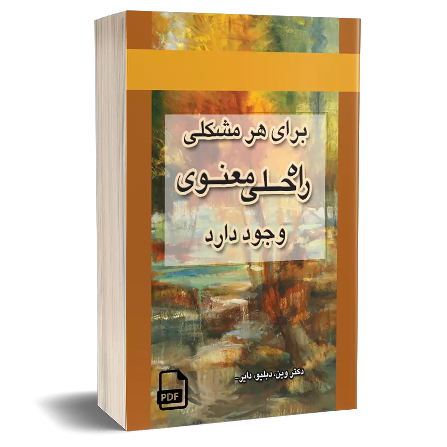 کتاب برای هر مشکلی راه حل معنوی وجود دارد