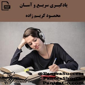 یادگیری سریع و آسان - محمود کریم زاده