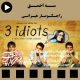 فیلم سینمایی سه احمق - 2009
