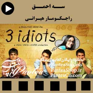 فیلم سینمایی سه احمق - 2009